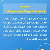 شروع ثبت نام دوره هایI enrich برای کودکان ونوجوان