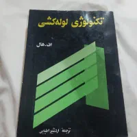 کتاب تکنولوژی لوله کشی