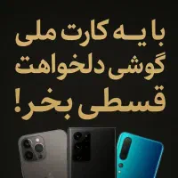 گوشی قسطی فقط با کارت ملی تحویل فوری