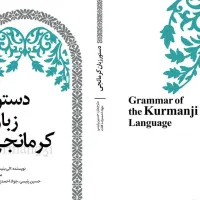 کتاب دستور زبان کرمانجی