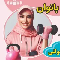 کلاس های فانکشنال فیتنس بانوان