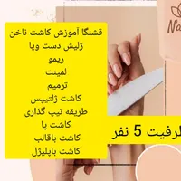 آموزش ناخن باکمترین قیمت ظرفیت 5 نفر