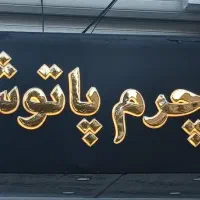 تابلو استیل۳بعدی چلنیوم تابلوسازی تابلو ساز برجسته