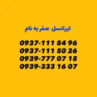 سیمکارت ایرانسل ۳ رقم تکرار