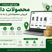 همکاری با کسب‌وکارهای سردشت برای فروش آنلاین