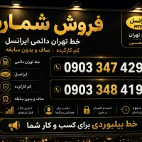 خط پیش شماره 0903 طلایی