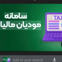 آموزش سامانه مودیان و سامانه جامع تجارت