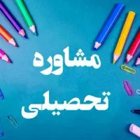 مشاوره تحصیلی