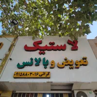 فروشگاه لاستیک