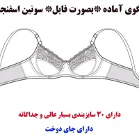 فروش انواع الگوی آماده لباس زیر