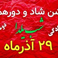 جشن بزرگ شب یلدا در تالار شاهان