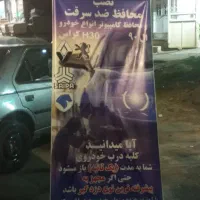 محافظ ضد سرقت انواع خودرو/ضد سرقت باطری/پک ضد سرقت