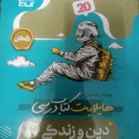 دین و زندگی دوازدهم فرمول بیست|کتاب و مجله آموزشی|تهران, دولاب|دیوار