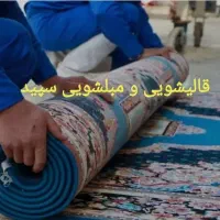 قالیشویی مبل شویی رحمت/فرگاز/طلاییه/زرهی