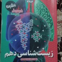 کتاب دهم تجربی|کتاب و مجله آموزشی|شیروان (خراسان), |دیوار