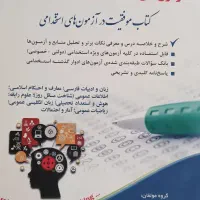کتاب موفقیت در آزمون استخدامی(عمومی)