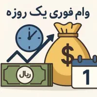وام ۳۰۰ میلیونی بدون ضامن رسمی