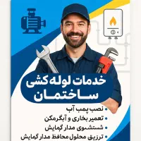 تاسیسات وتعمیرات