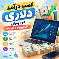 فرصت کسب درآمد دلاری بدون نیاز به دفتر یا محل کار