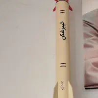 ماکت موشک ۶۰ سانتی