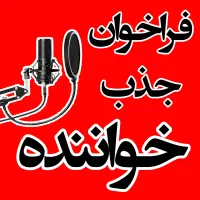 فراخوان آموزش و استخدام خواننده