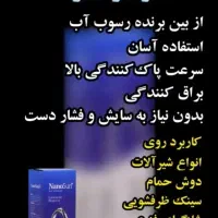 شویندهای نانو|مواد شوینده و دستمال کاغذی|دورود, |دیوار