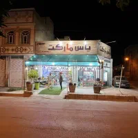 واگزاری یاس مارکت، بلوار استادیوم، نبش لشکری ۴