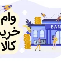 وام کالا معاوضه با پول نقد( زیر قیمت)