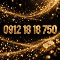 سیم کارت آقای طلای ایران / اصالتی خاص