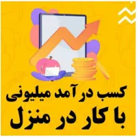 کار در منزل کاملا رایگان صدرصد تضمینی و قانونی