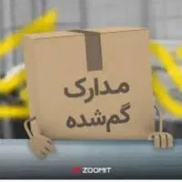 تعدادی مدارک گمشده