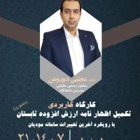دوره آموزش حسابداری پیمانکاری-قراردادها-اظهارنامه|خدمات آموزشی|اصفهان, عسگریه|دیوار