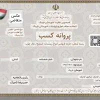 ثبت و صدور جواز کسب تمام مشاغل