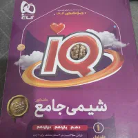 کتاب شیمی آی کیو جامع گاج جلد ۱و۲