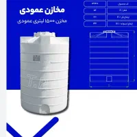 مخزن عمودی طبرستان ۱۵۰۰لیتری|مصالح و تجهیزات ساختمان|تهران, نارمک|دیوار