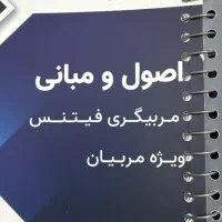 کتاب مربیگری فیتنس