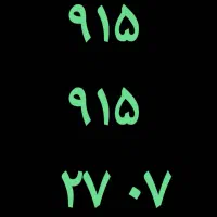 07 27 915 915 سیم کارت خشک همراه اول