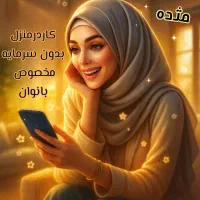 کاردر منزل در زمینه طب سنتی