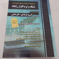 کتاب کنکور شبکه و نرم افزار رایانه
