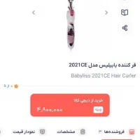 فر کننده مو بابلیس اصل ده کاره|آرایشی، بهداشتی، درمانی|شیراز, ابیوردی|دیوار
