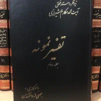 کتاب تفسیر نمونه اثر مکارم شیرازی بیست و هفت جلدی|کتاب و مجله مذهبی|رشت, گلسار|دیوار