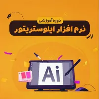 آموزش ایلوستریتور در رشت