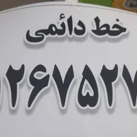 خط دائمی