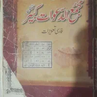 کتاب مجمع الدعوات قدیمی برای تعویزات