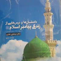 کتاب داستان واقعی زندگی پیامبر