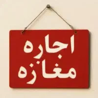 اجاره-مغازه-13-متری