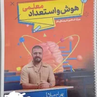 هوش و استعداد معلمی