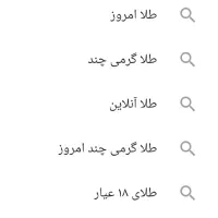 ۱۲ گرم طلا ۴ انگشتر و گوشواره