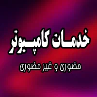 انجام خدمات کامپیوتر
