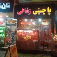 فرزغالی پاچینی ومرغ بریان 10سیخه